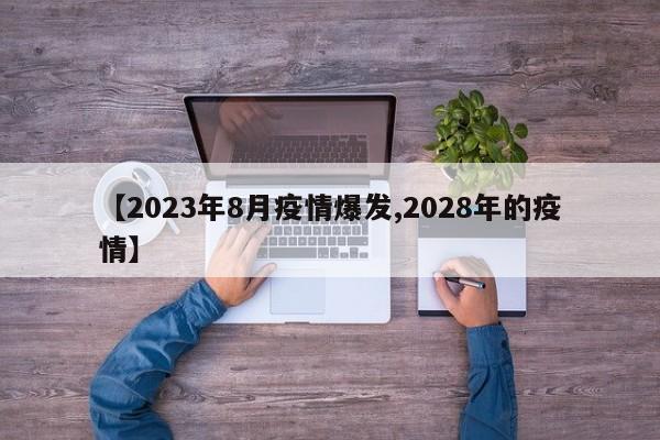 【2023年8月疫情爆发,2028年的疫情】