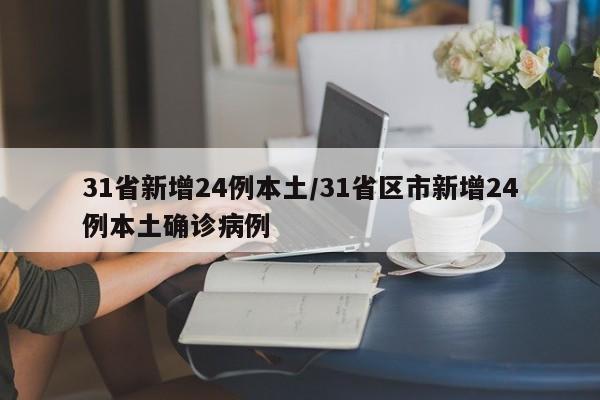 31省新增24例本土/31省区市新增24例本土确诊病例