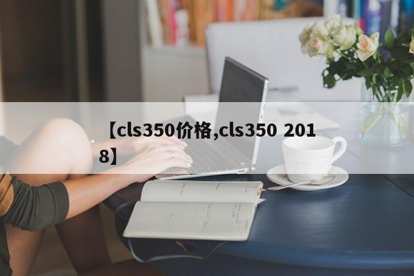 【cls350价格,cls350 2018】