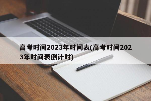 高考时间2023年时间表(高考时间2023年时间表倒计时)