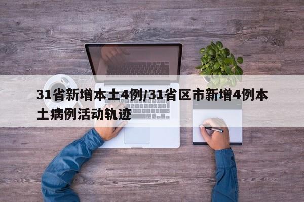 31省新增本土4例/31省区市新增4例本土病例活动轨迹