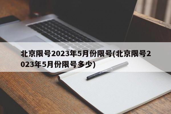 北京限号2023年5月份限号(北京限号2023年5月份限号多少)