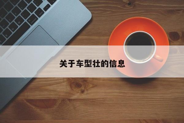 关于车型壮的信息