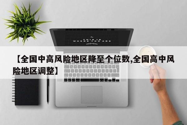 【全国中高风险地区降至个位数,全国高中风险地区调整】