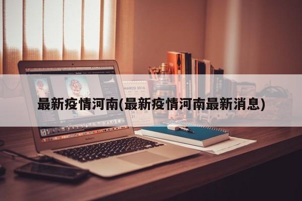 最新疫情河南(最新疫情河南最新消息)