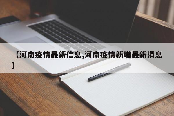 【河南疫情最新信息,河南疫情新增最新消息】