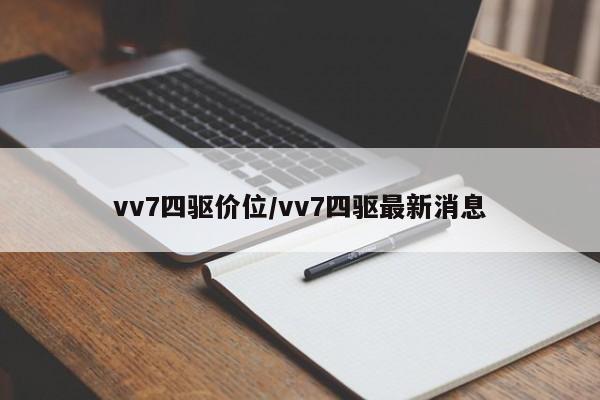 vv7四驱价位/vv7四驱最新消息