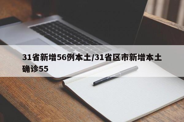 31省新增56例本土/31省区市新增本土确诊55