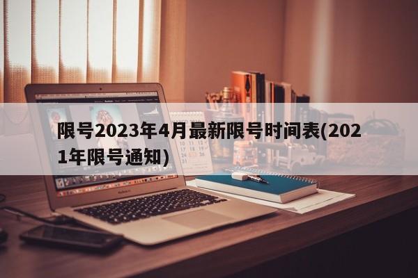 限号2023年4月最新限号时间表(2021年限号通知)