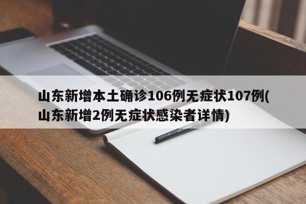 山东新增本土确诊106例无症状107例(山东新增2例无症状感染者详情)