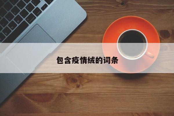 包含疫情绒的词条