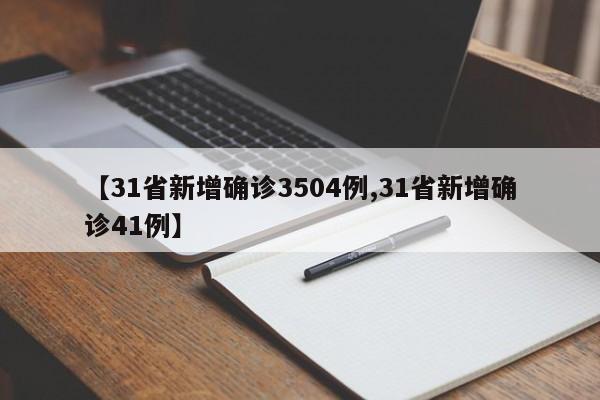 【31省新增确诊3504例,31省新增确诊41例】
