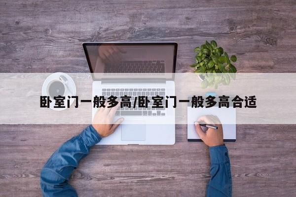 卧室门一般多高/卧室门一般多高合适