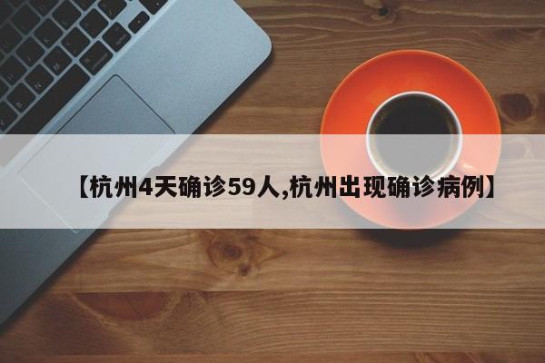 【杭州4天确诊59人,杭州出现确诊病例】