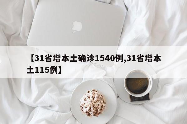 【31省增本土确诊1540例,31省增本土115例】
