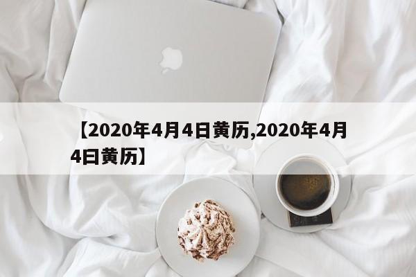 【2020年4月4日黄历,2020年4月4曰黄历】