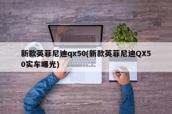 新款英菲尼迪qx50(新款英菲尼迪QX50实车曝光)