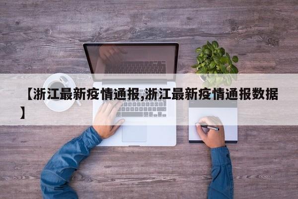 【浙江最新疫情通报,浙江最新疫情通报数据】