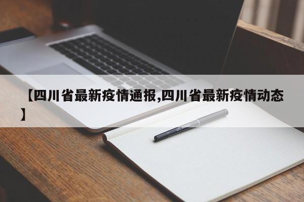 【四川省最新疫情通报,四川省最新疫情动态】