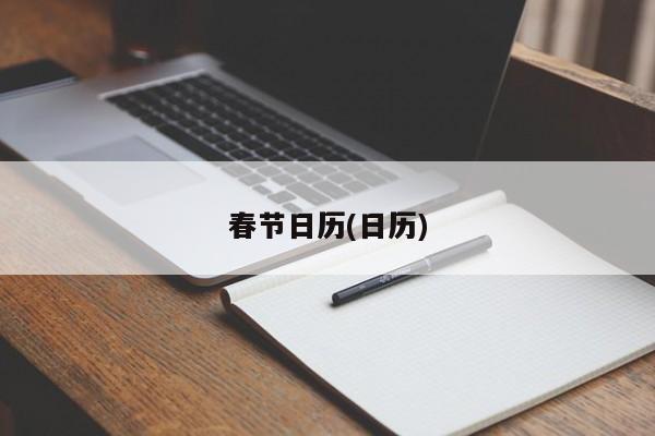 春节日历(日历)