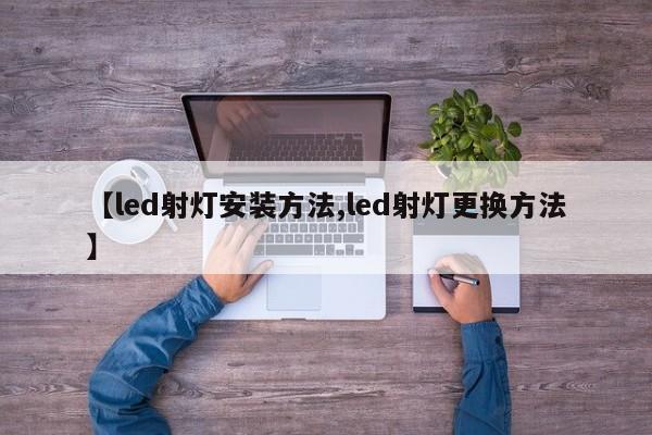 【led射灯安装方法,led射灯更换方法】