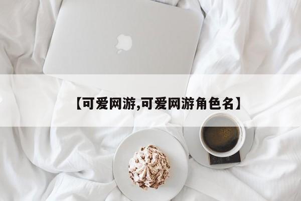【可爱网游,可爱网游角色名】