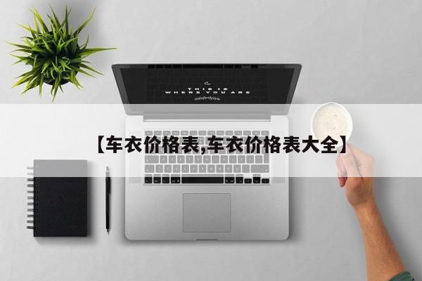 【车衣价格表,车衣价格表大全】