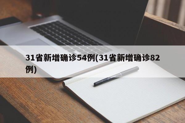 31省新增确诊54例(31省新增确诊82例)