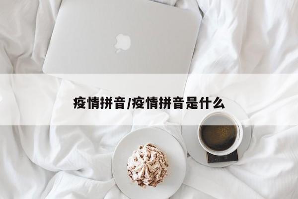 疫情拼音/疫情拼音是什么