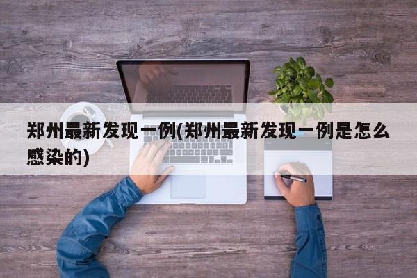 郑州最新发现一例(郑州最新发现一例是怎么感染的)