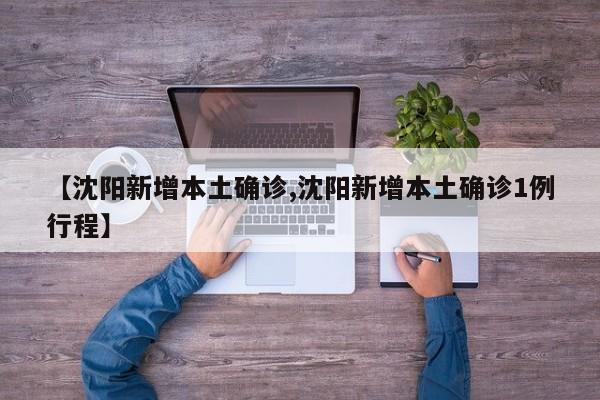 【沈阳新增本土确诊,沈阳新增本土确诊1例行程】