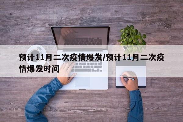 预计11月二次疫情爆发/预计11月二次疫情爆发时间