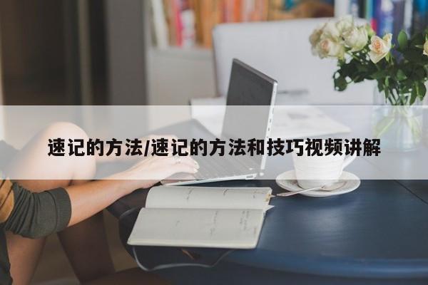 速记的方法/速记的方法和技巧视频讲解