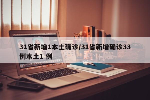 31省新增1本土确诊/31省新增确诊33例本土1 例