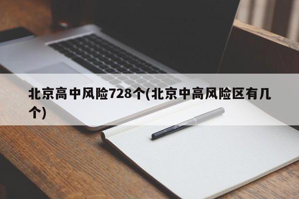 北京高中风险728个(北京中高风险区有几个)