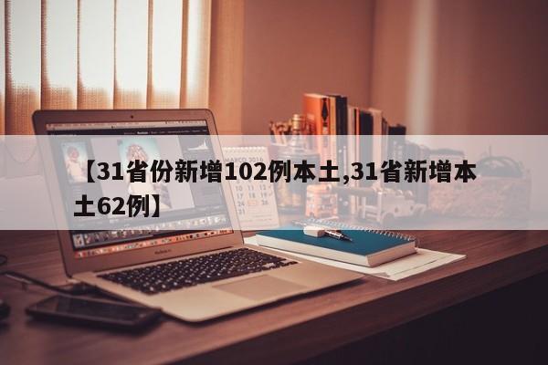 【31省份新增102例本土,31省新增本土62例】