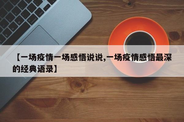 【一场疫情一场感悟说说,一场疫情感悟最深的经典语录】