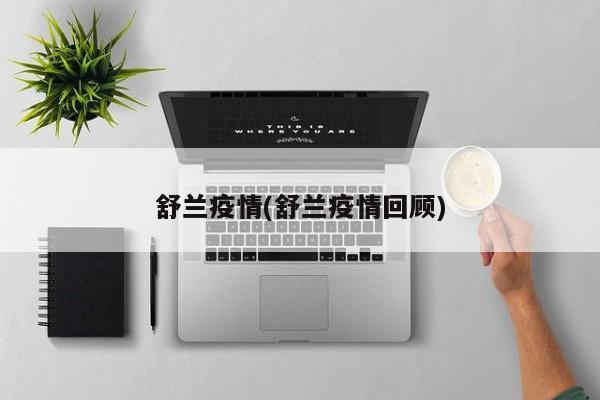 舒兰疫情(舒兰疫情回顾)