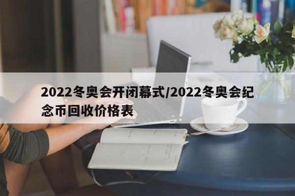 2022冬奥会开闭幕式/2022冬奥会纪念币回收价格表