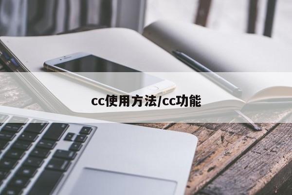 cc使用方法/cc功能