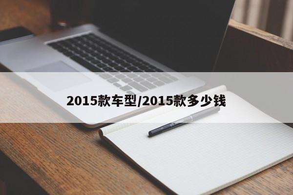 2015款车型/2015款多少钱