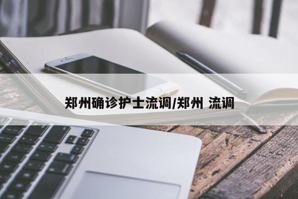 郑州确诊护士流调/郑州 流调