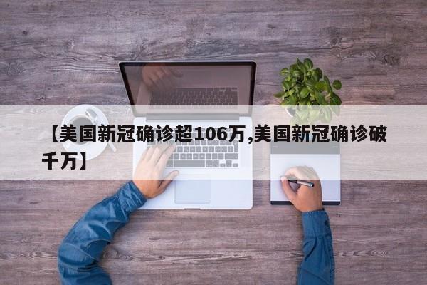 【美国新冠确诊超106万,美国新冠确诊破千万】
