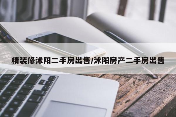 精装修沭阳二手房出售/沭阳房产二手房出售