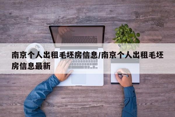 南京个人出租毛坯房信息/南京个人出租毛坯房信息最新