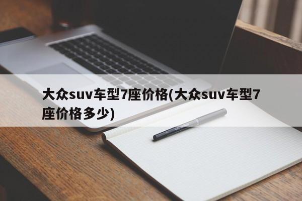 大众suv车型7座价格(大众suv车型7座价格多少)