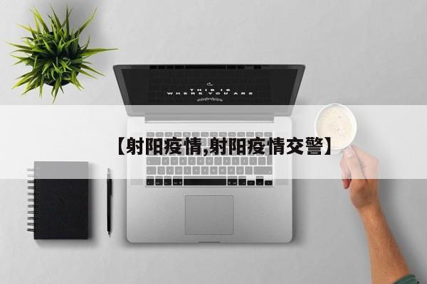 【射阳疫情,射阳疫情交警】