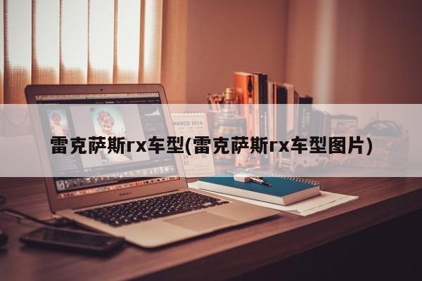 雷克萨斯rx车型(雷克萨斯rx车型图片)