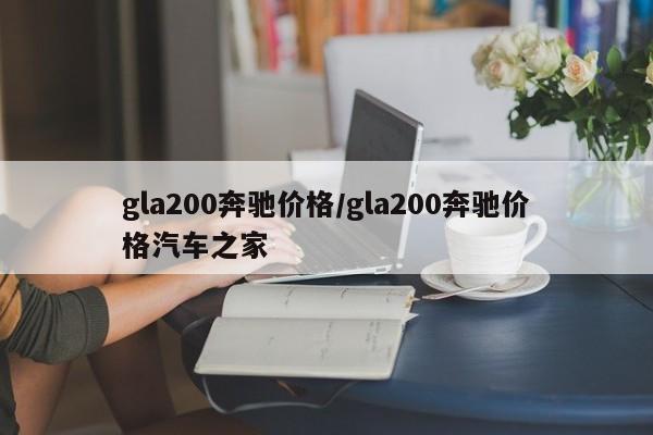 gla200奔驰价格/gla200奔驰价格汽车之家