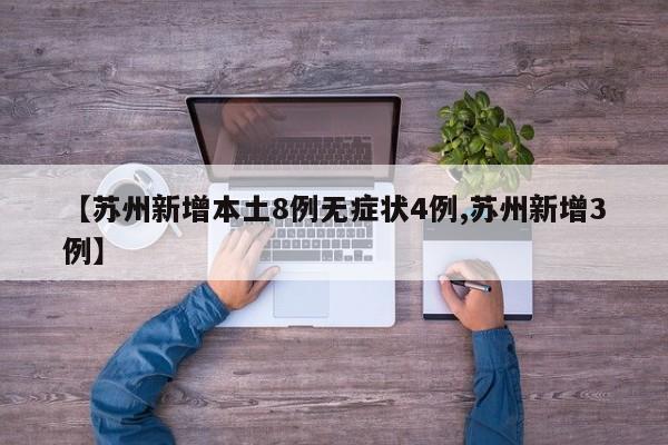 【苏州新增本土8例无症状4例,苏州新增3例】